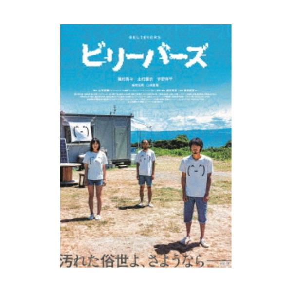 ビリーバーズ 豪華版《豪華版》 【Blu-ray】 : ハピネット・オンライン