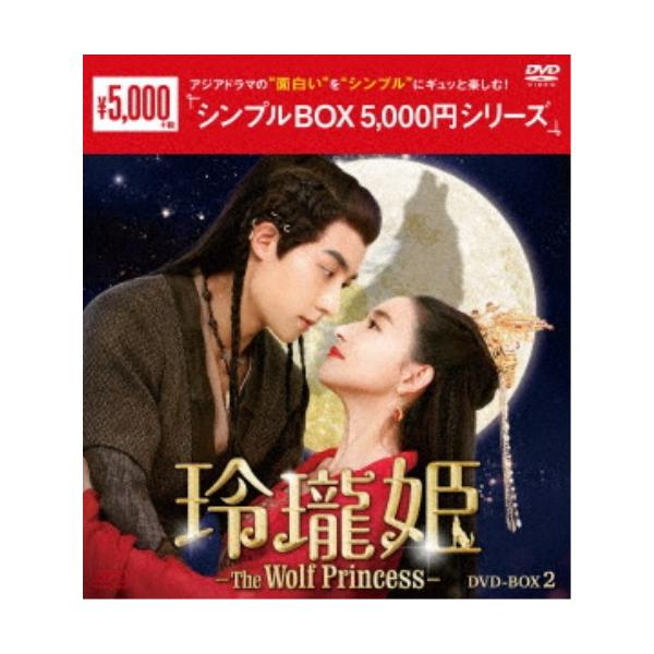 玲瓏姫-The Wolf Princess- DVD-BOX2 【DVD】