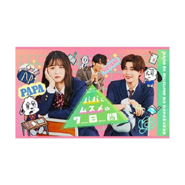 パパとムスメの7日間(2022年版) DVD-BOX 【DVD】