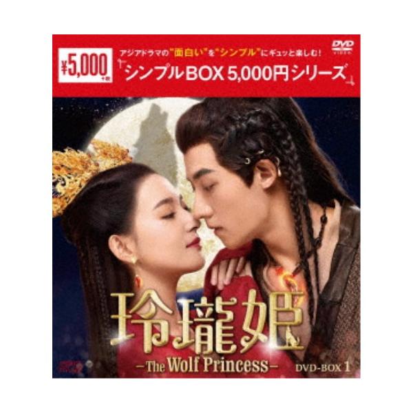 玲瓏姫-The Wolf Princess- DVD-BOX1 【DVD】