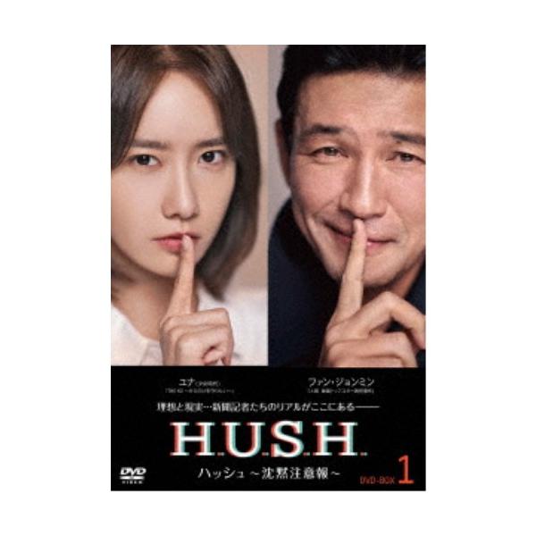 ハッシュ〜沈黙注意報〜 DVD-BOX1 【DVD】