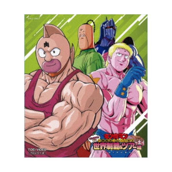 キン肉マン一挙見Blu-ray キン肉マン初の世界制覇＆ツアー編 【Blu-ray 
