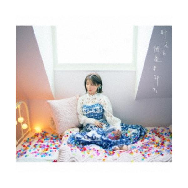 諸星すみれ／叶える (初回限定) 【CD+Blu-ray】