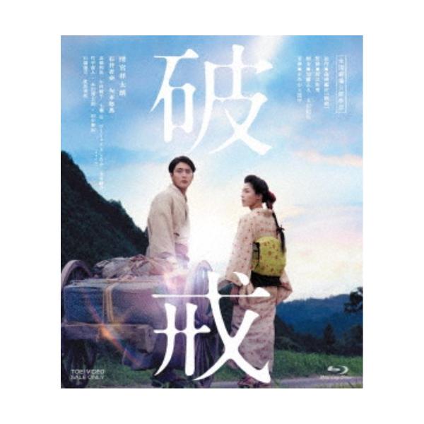 破戒 【Blu-ray】