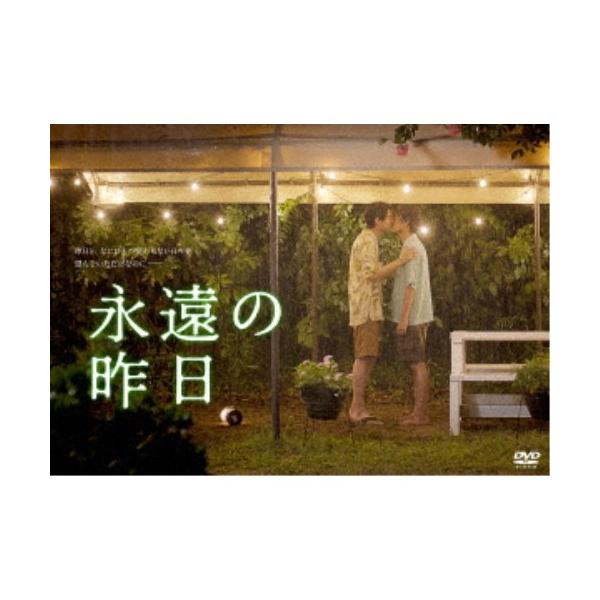 永遠の昨日 DVD-BOX 【DVD】 : ハピネット・オンラインYahoo