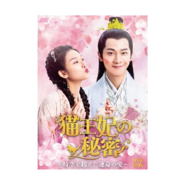 猫王妃の秘密〜時空を超えた運命の愛〜 DVD-BOX 【DVD】