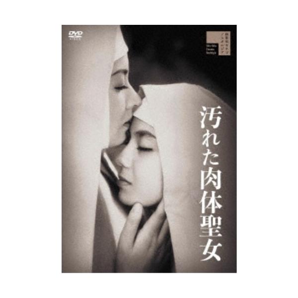 汚れた肉体聖女 【DVD】
