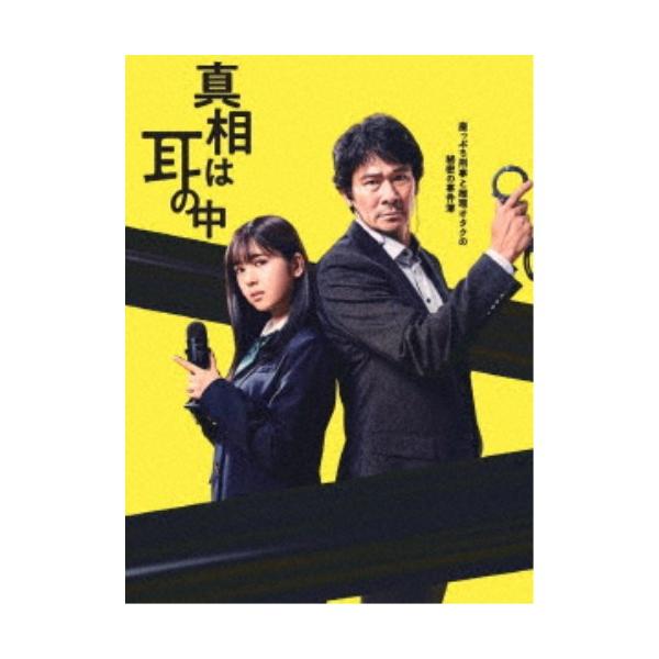 真相は耳の中 Blu-ray-BOX 【Blu-ray】