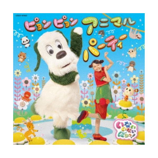 (キッズ)／NHK いないいないばあっ！ ピョンピョンアニマルパーティー 【CD】