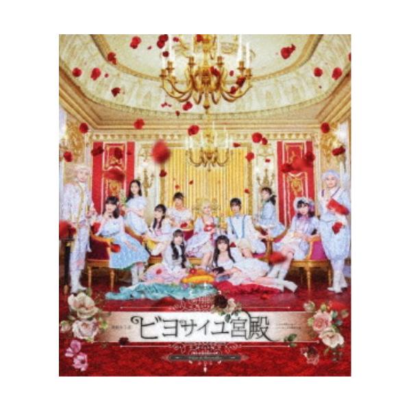 演劇女子部 ビヨサイユ宮殿 【Blu-ray】