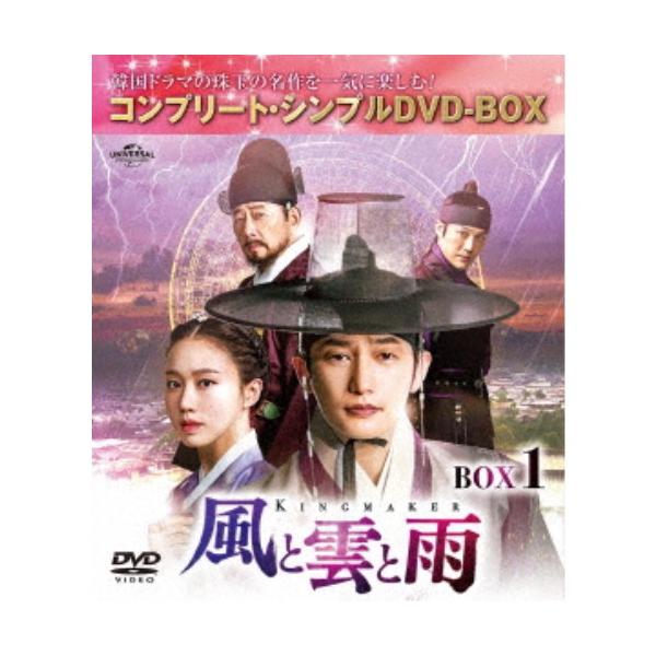 風と雲と雨 BOX1 ＜コンプリート・シンプルDVD-BOX＞ (期間限定) 【DVD】