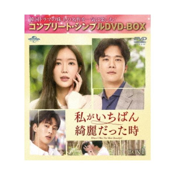 私がいちばん綺麗だった時 BOX1 ＜コンプリート・シンプルDVD-BOX＞ (期間限定) 【DVD】