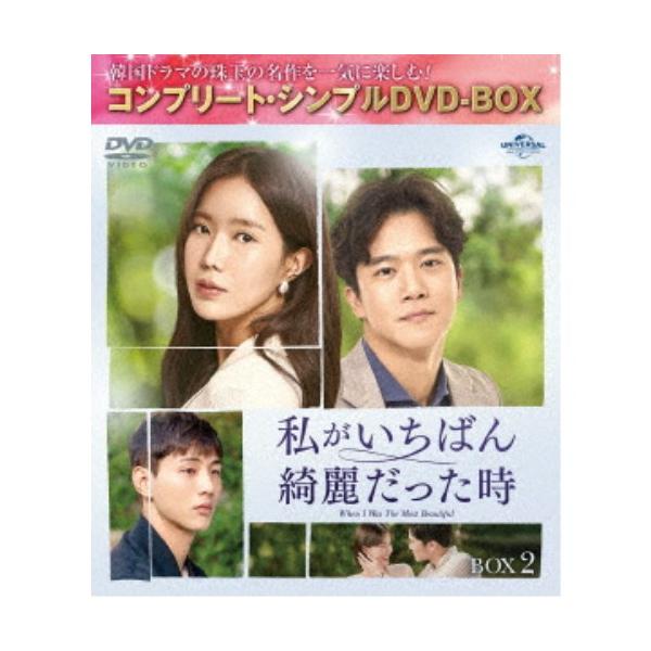 私がいちばん綺麗だった時 BOX2 ＜コンプリート・シンプルDVD-BOX＞ (期間限定) 【DVD】