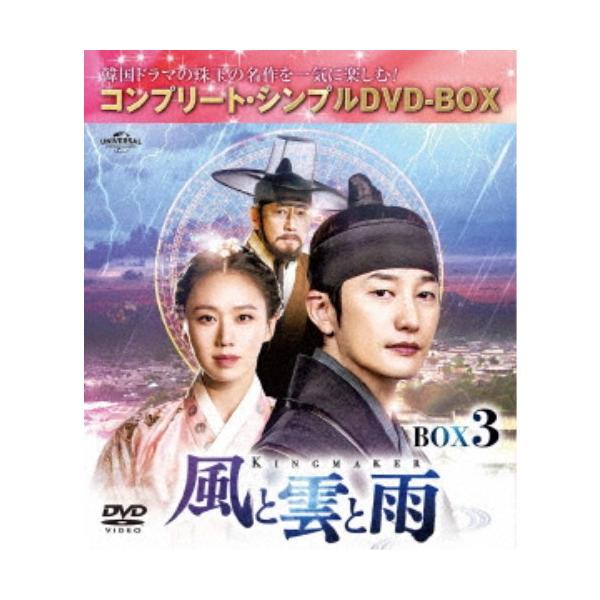 風と雲と雨 BOX3 ＜コンプリート・シンプルDVD-BOX＞ (期間限定) 【DVD】