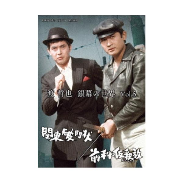渡哲也 銀幕の世界 Vol.5 関東破門状／前科・仮釈放 【DVD】