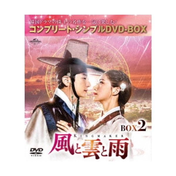 風と雲と雨 BOX2 ＜コンプリート・シンプルDVD-BOX＞ (期間限定) 【DVD】