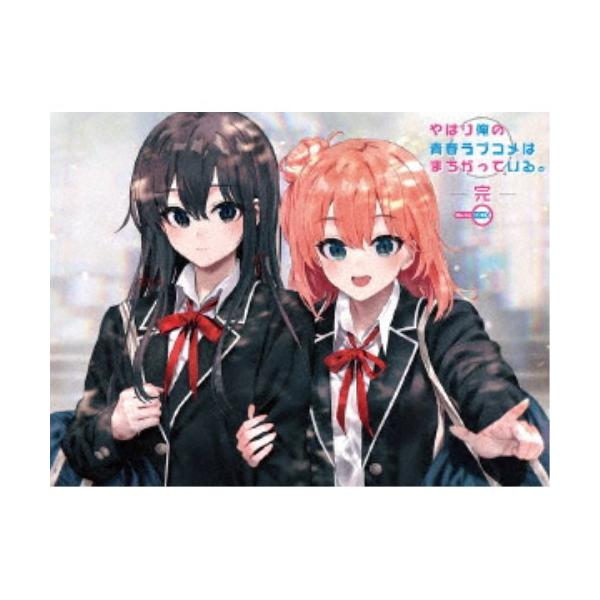 やはり俺の青春ラブコメはまちがっている。完 Blu-ray BOX (初回