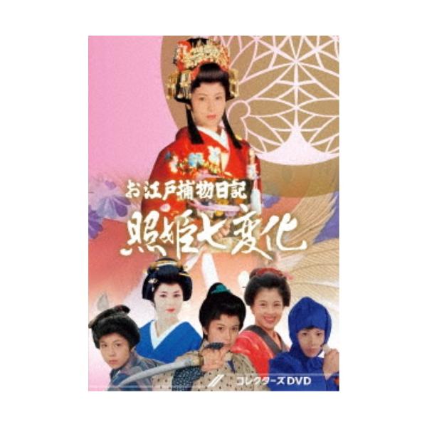 お江戸捕物日記 照姫七変化 コレクターズDVD 【DVD】