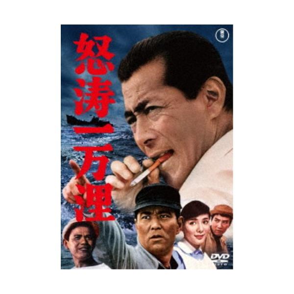 怒涛一万浬 【DVD】