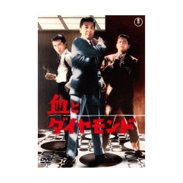 血とダイヤモンド 【DVD】