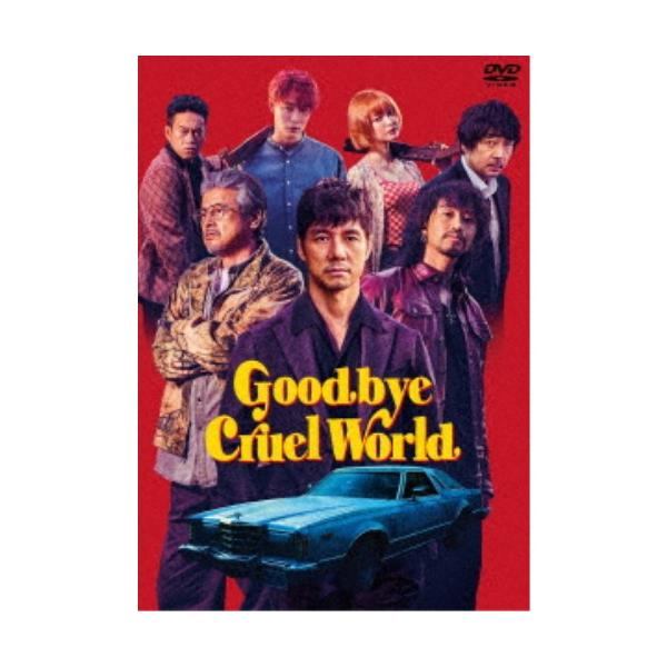 グッバイ・クルエル・ワールド 【DVD】