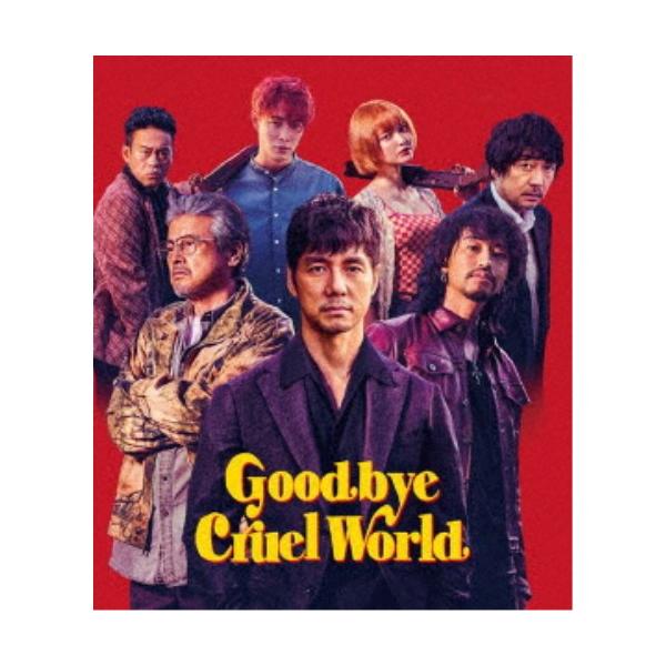 グッバイ・クルエル・ワールド 【Blu-ray】