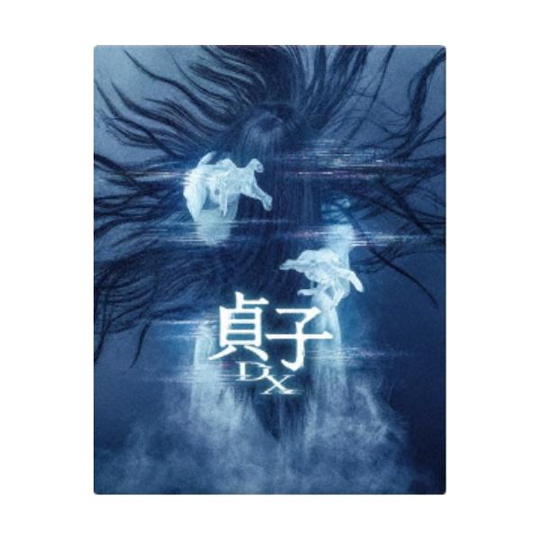 貞子DX 豪華版《豪華版》 【Blu-ray】
