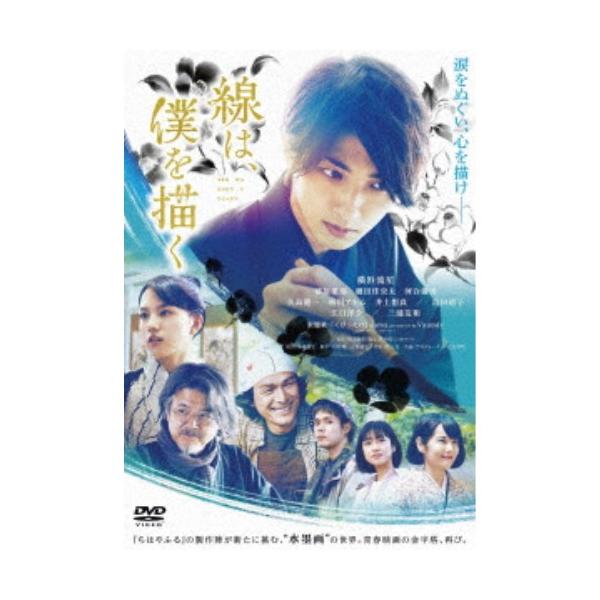 線は、僕を描く 【DVD】