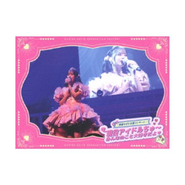 =LOVE／＝LOVE 〜齊藤なぎさ卒業コンサート〜 現役アイドルちゅ〜 みんなのこと大好きだよ□《完全生産限定盤》 (初回限定) 【Blu-ray】