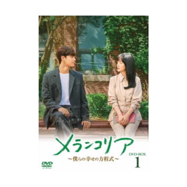 メランコリア 〜僕らの幸せの方程式〜 DVD-BOX1 【DVD】