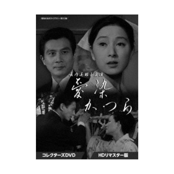 長内美那子主演 愛染かつら コレクターズDVD ＜HDリマスター版＞ 【DVD】
