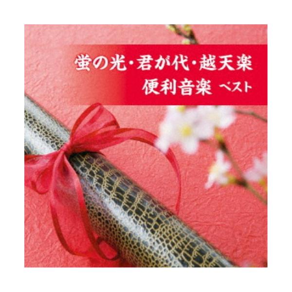 ■発送倉庫:DVD倉庫（※神奈川県からの発送）■種別:CD■発売日:2023/05/10■販売元:キングレコード■収録:Disc.1／01.君が代(1:08)／02.見よ、勇者は帰りぬ(2:05)／03.くるみ割り人形より 小序曲(3:31...