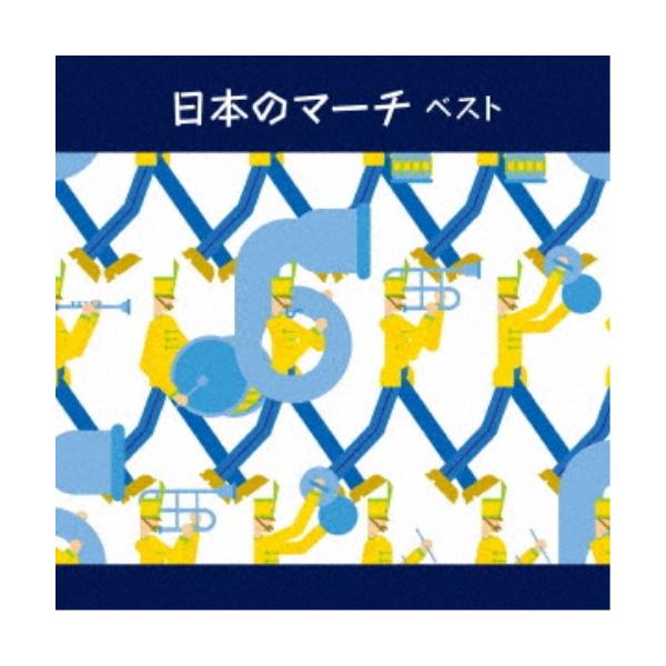 ■発送倉庫:DVD倉庫（※神奈川県からの発送）■種別:CD■発売日:2023/05/10■販売元:キングレコード■収録:Disc.1／01.行進曲「軍艦」(2:52)／02.敷島艦行進曲(2:49)／03.陸軍分列行進曲(2:32)／04....