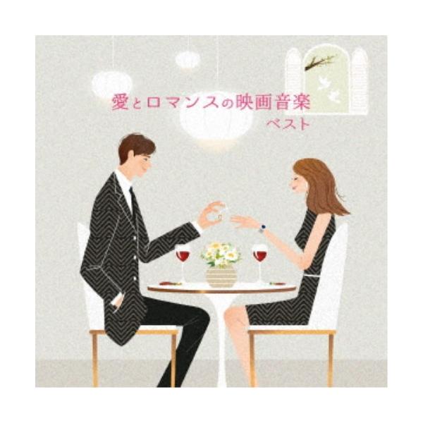 (サウンドトラック)／愛とロマンスの映画音楽 ベスト 【CD】