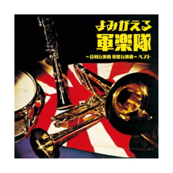 ■発送倉庫:DVD倉庫（※神奈川県からの発送）■種別:CD■発売日:2023/05/10■販売元:キングレコード■収録:Disc.1／01.国歌「君が代」 ＜陸軍軍楽隊篇＞(0:54)／02.君が代行進曲 ＜陸軍軍楽隊篇＞(1:47)／03...