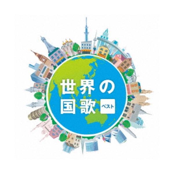 (V.A.)／世界の国歌 ベスト 【CD】