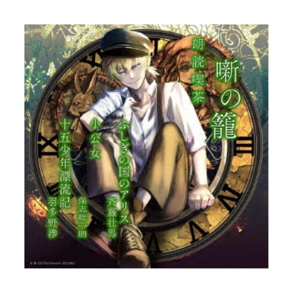 ■発送倉庫:DVD倉庫（※神奈川県からの発送）■種別:CD■発売日:2023/03/22■販売元:ハピネット・メディアマーケティング■収録:Disc.1／01.ふしぎの国のアリス(21:07)／02.小公女(18:24)／03.十五少年漂流...