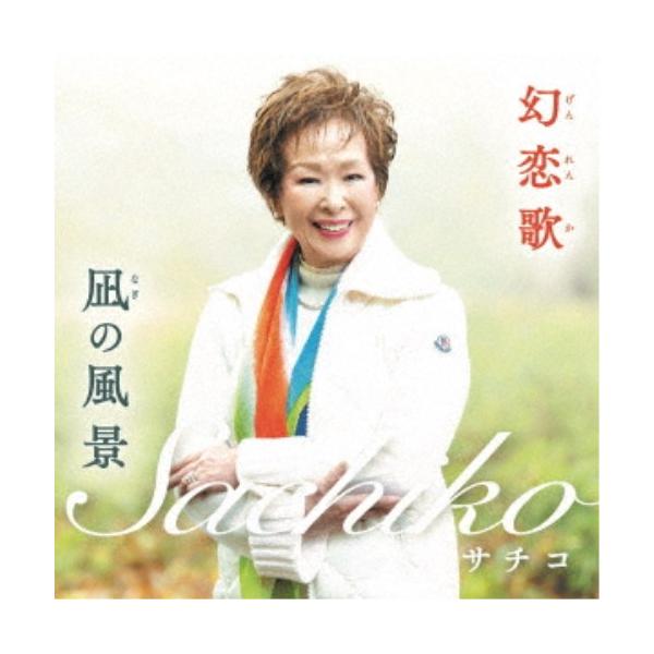 サチコ／サチコ＆前田吟／幻恋歌／凪の風景 【CD】