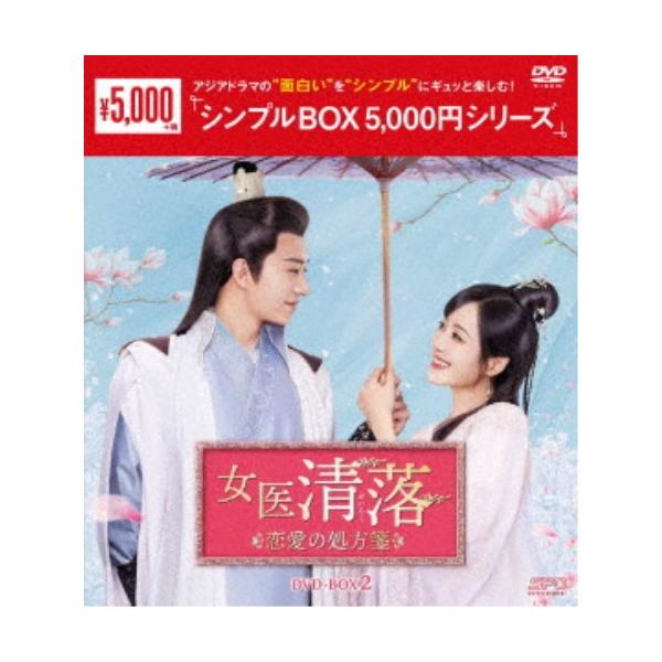 女医 清落〜恋愛の処方箋〜 DVD-BOX2 【DVD】
