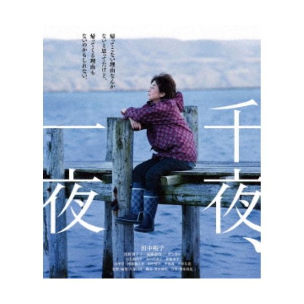 千夜、一夜 【Blu-ray】