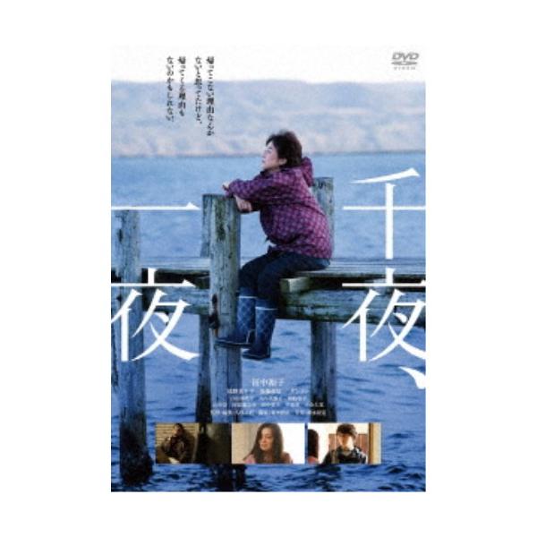 千夜、一夜 【DVD】
