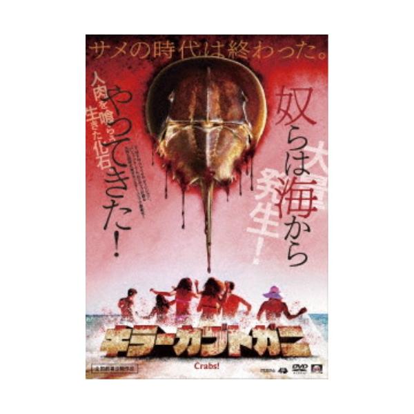 キラーカブトガニ 【DVD】