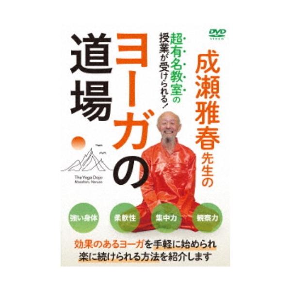 成瀬雅春先生のヨーガの道場 【DVD】