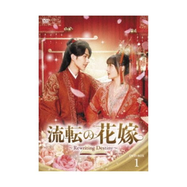 流転の花嫁 -Rewriting Destiny- DVD-BOX1 【DVD】