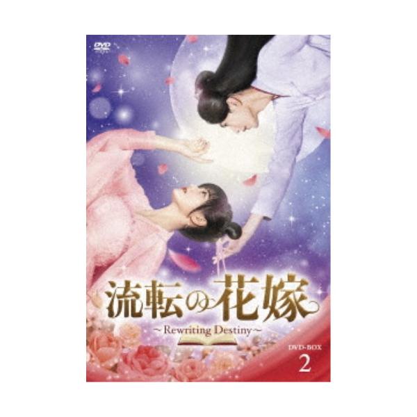 流転の花嫁 -Rewriting Destiny- DVD-BOX2 【DVD】