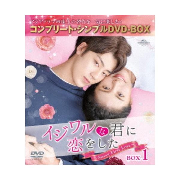 イジワルな君に恋をした〜Sweet First Love〜 BOX1 ＜コンプリート・シンプルDVD-BOX＞ (期間限定) 【DVD】
