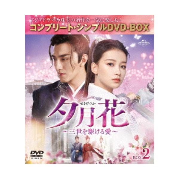 夕月花(せきげつか)〜三世を駆ける愛〜 BOX2 (期間限定) 【DVD】