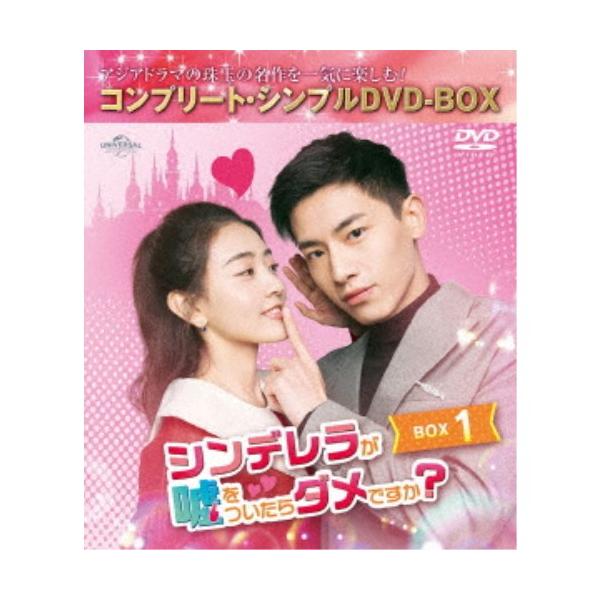 シンデレラが嘘をついたらダメですか？ BOX1 ＜コンプリート・シンプルDVD-BOX＞ (期間限定) 【DVD】