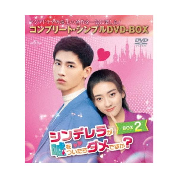 シンデレラが嘘をついたらダメですか？ BOX2 ＜コンプリート・シンプルDVD-BOX＞ (期間限定) 【DVD】