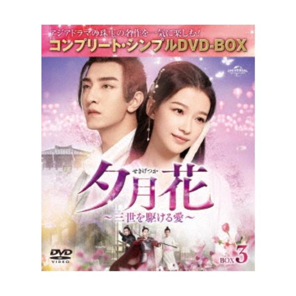 夕月花(せきげつか)〜三世を駆ける愛〜 BOX3 (期間限定) 【DVD】